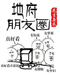 地府朋友圈txt笔趣阁