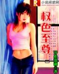 权色是什么意思?