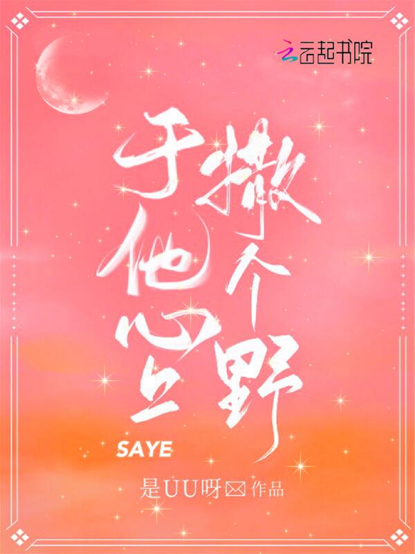 于他心上撒个野讲什么