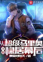 超级马里奥是谁