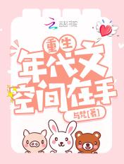 重生年代文有空间