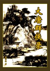 大唐群侠传电视剧