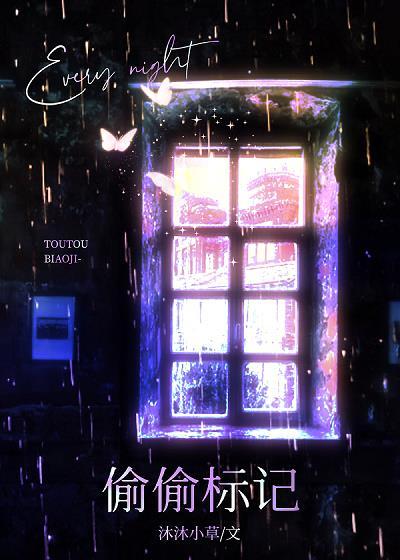 每晚都被小可怜雄夫偷偷标记全文阅读