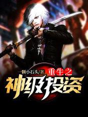 重生之神级投资顶点