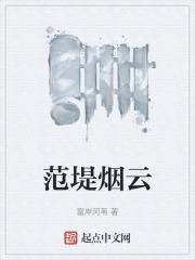 范堤烟柳