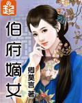 伯府庶出txt