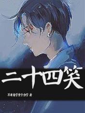 二十四孝好男人是什么意思