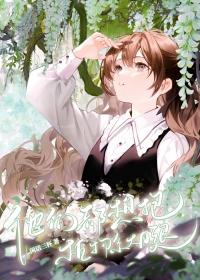 他们都想抱植物系大腿全文