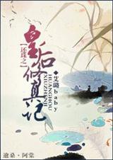 还珠之皇后修真记 艾璐baby