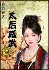 鹿鼎记太后视频