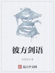 彼方剑语有没有第三季