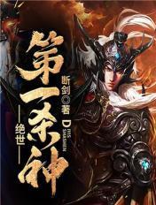 绝世第一杀神断剑
