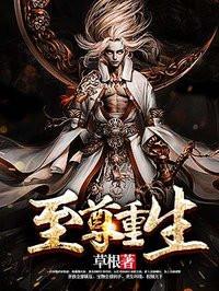 至尊重生 笔趣阁