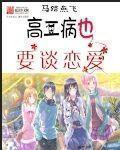 中二病也要谈恋爱结局是啥