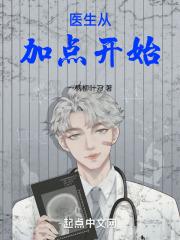 医生从加点开始笔趣阁最新章节更新时间