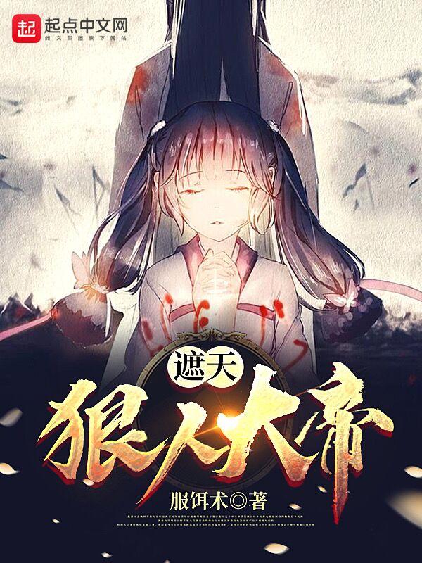 遮天狠人大帝下身被谁拿走了