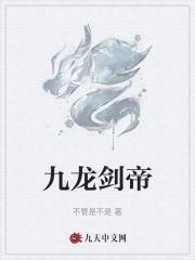 九龙剑帝残殇