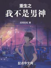 重生之我不是男神周煜文