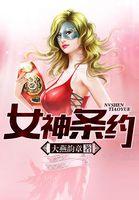 女神誓言