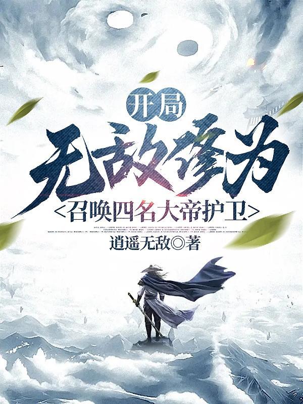 玄幻开局无上道帝