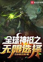 全球神祇之无限选择系统