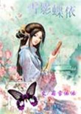 穿越之雪影蝶依txt