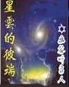 星云的彼端被拍成动漫了吗