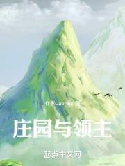 庄园与领主全本完结免费
