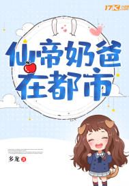 仙帝奶爸在都市多龙顶点