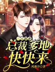 三宝超乖总裁爹地快快来 风渐冷