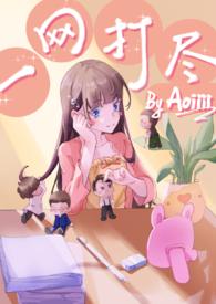 一网打尽(NPH) Aoiiii