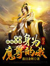 开局震惊女帝身为魔尊的我方了 txt