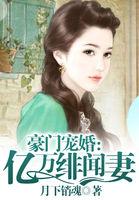 豪门宠婚亿万绯闻妻