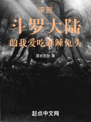 来到斗罗大陆的我爱吃麻辣兔头txt