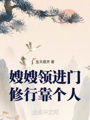 嫂嫂领进门