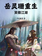 笑傲江湖之岳灵珊(穿越版)