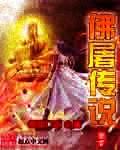 佛与屠夫的故事