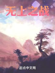 无上战尊