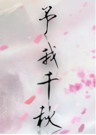 予我千秋未删减免费阅读