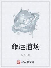 命运道场原唱