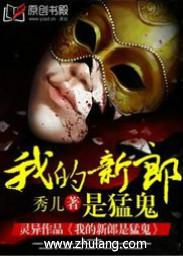 我的新郎是猛鬼风暖暖顾长风