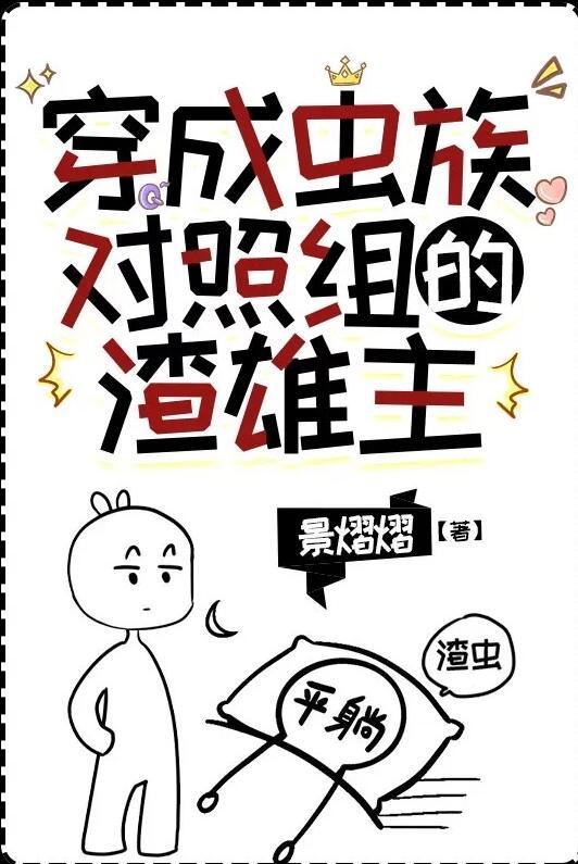 穿成虫族对照组的渣雄虫免费笔趣阁