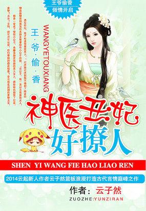 神医毒妃王爷心尖宠爱偷猫的老鼠