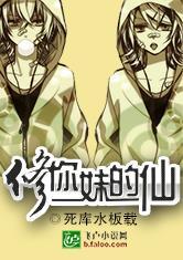 修你妹的仙死库水板载