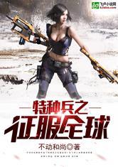 特种兵之征服全球_