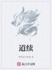 道续千年丝竹声的意思