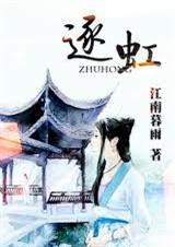 逐虹江南暮雨全文阅读