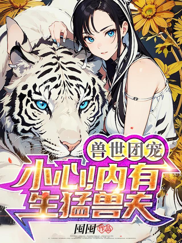 兽世团宠的我又阴了反派病娇