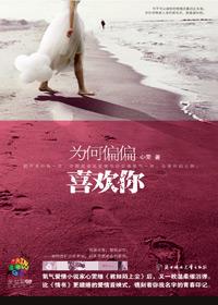 为何偏偏喜欢你by心雯