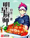 明星 厨师